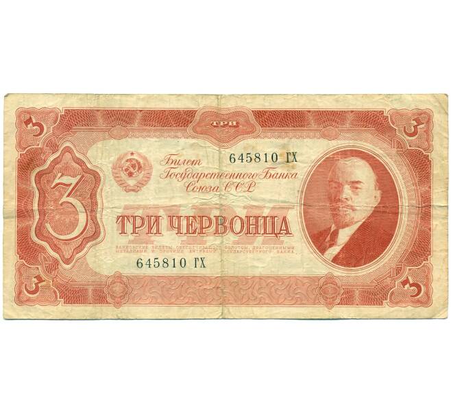 Банкнота 3 червонца 1937 года (Артикул: T11-28758) — Фото №1