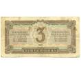 Банкнота 3 червонца 1937 года (Артикул: T11-28758) — Фото №2