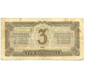 3 червонца 1937 года