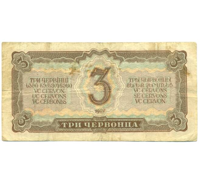 Банкнота 3 червонца 1937 года (Артикул: T11-28758) — Фото №2