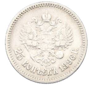 25 копеек 1896 года — Фото №1
