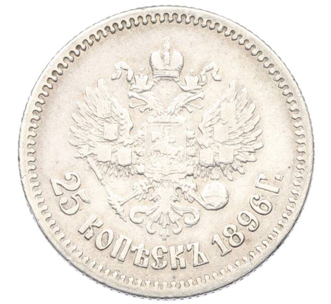 Монета 25 копеек 1896 года (Артикул: T11-28766) — Фото №1