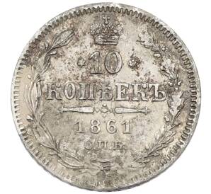 10 копеек 1861 года СПБ — Фото №1