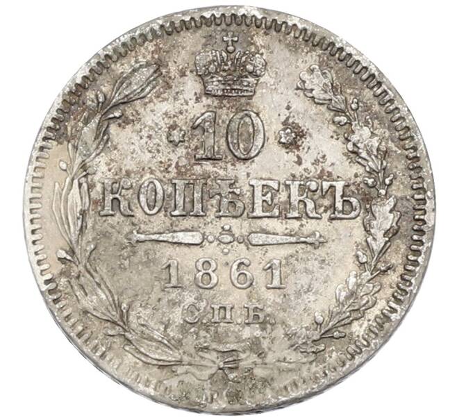 Монета 10 копеек 1861 года СПБ (Артикул: T11-28777) — Фото №1