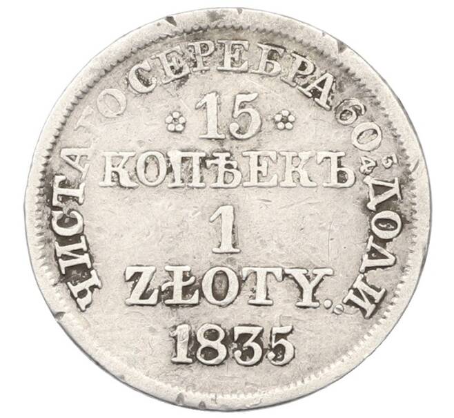 Монета 15 копеек 1 злотый 1835 года МW Для Польши (Артикул: T11-28778) — Фото №1