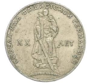 1 рубль 1965 года «20 лет Победы»