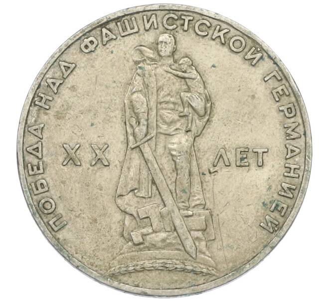 Монета 1 рубль 1965 года «20 лет Победы» (Артикул: T11-28787) — Фото №1