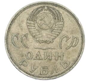 1 рубль 1965 года «20 лет Победы»