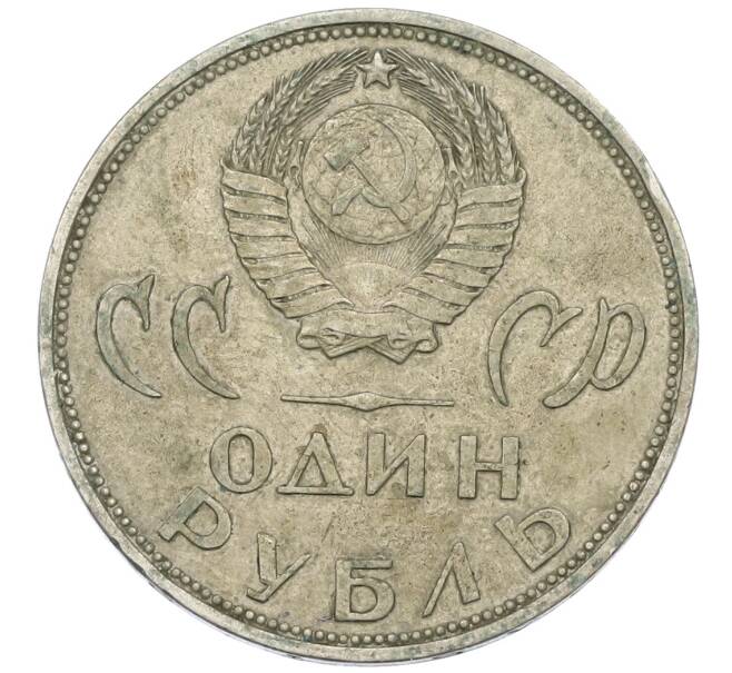 Монета 1 рубль 1965 года «20 лет Победы» (Артикул: T11-28787) — Фото №2