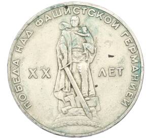 1 рубль 1965 года «20 лет Победы»