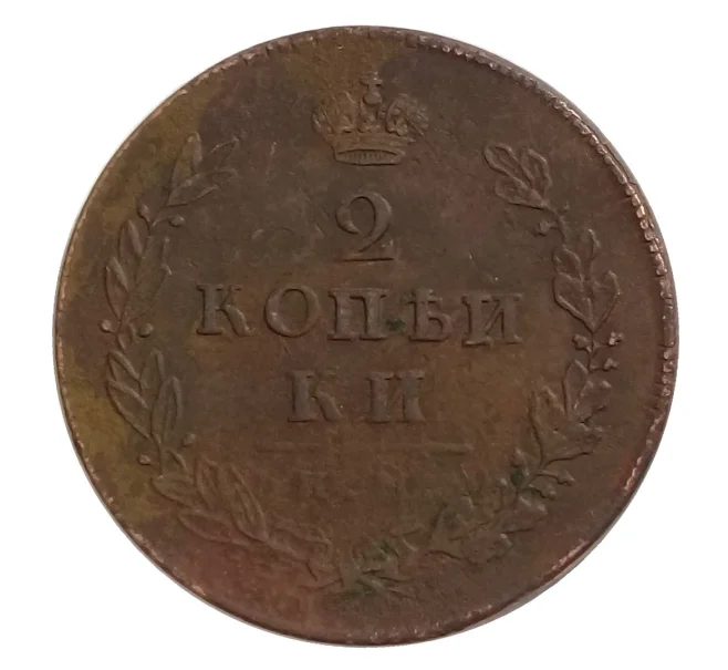 Монета 2 копейки 1812 года СПБ ПС (Артикул M1-32153)