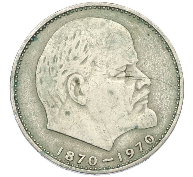 Монета 1 рубль 1970 года «100 лет со дня рождения Ленина» (Артикул: T11-28791) — Фото №1