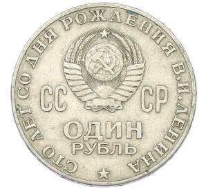 1 рубль 1970 года «100 лет со дня рождения Ленина»