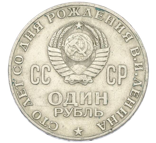 Монета 1 рубль 1970 года «100 лет со дня рождения Ленина» (Артикул: T11-28791) — Фото №2