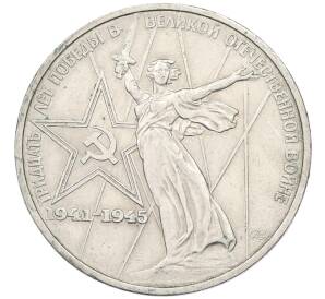 1 рубль 1975 года ЛМД «30 лет Победы» — Фото №1