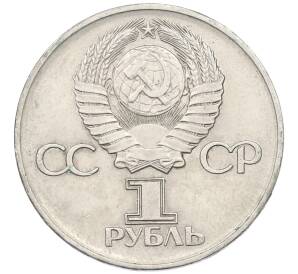 1 рубль 1975 года ЛМД «30 лет Победы» — Фото №2