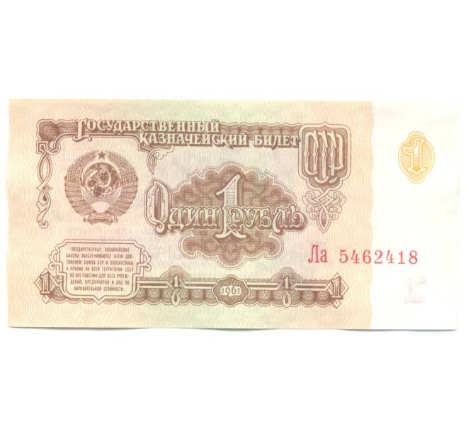 1 рубль 1961 года (Артикул B1-4646)