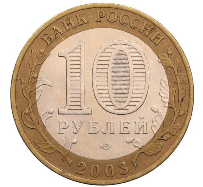 Монета 10 рублей 2003 года СПМД «Древние города России — Муром» (Артикул: T11-28829) — Фото №2