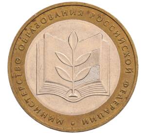 10 рублей 2002 года ММД «Министерство образования»