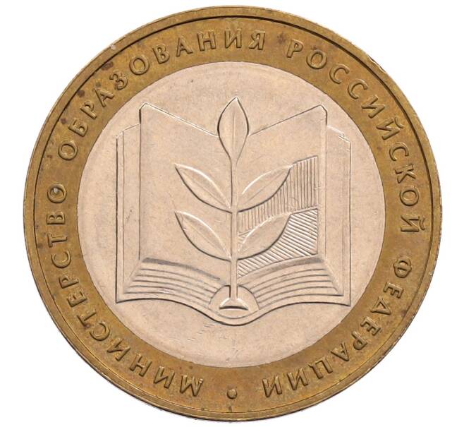 Монета 10 рублей 2002 года ММД «Министерство образования» (Артикул: T11-28831) — Фото №1