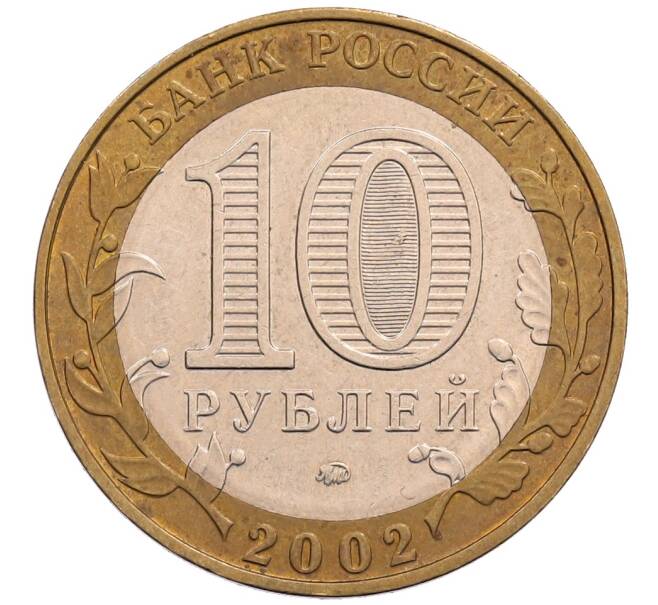Монета 10 рублей 2002 года ММД «Министерство образования» (Артикул: T11-28831) — Фото №2
