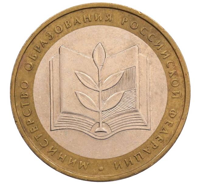 Монета 10 рублей 2002 года ММД «Министерство образования» (Артикул: T11-28832) — Фото №1