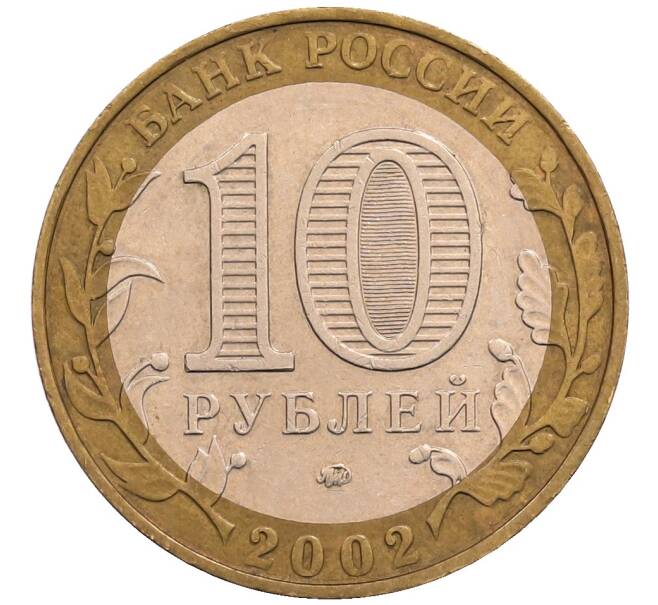 Монета 10 рублей 2002 года ММД «Министерство образования» (Артикул: T11-28832) — Фото №2