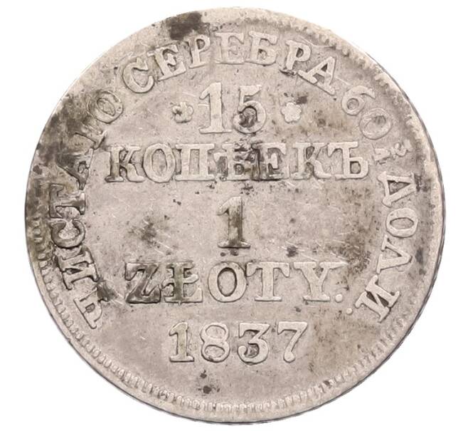 Монета 15 копеек 1 злотый 1837 года МW Для Польши (Артикул: T11-28834) — Фото №1
