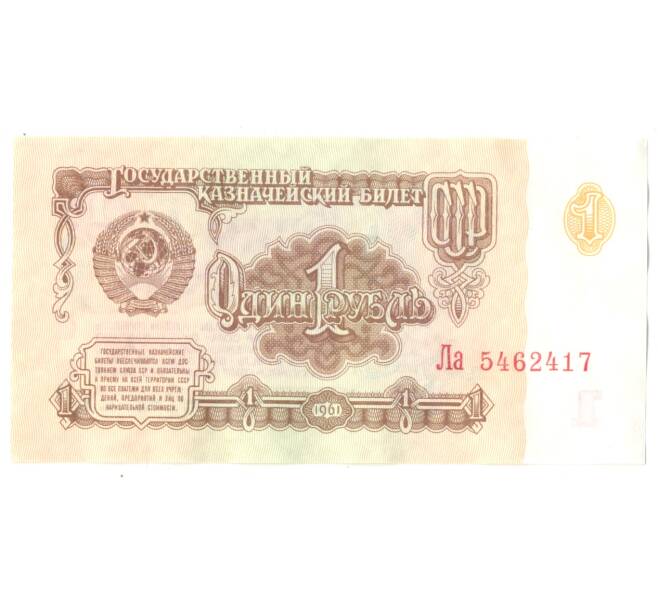 1 рубль 1961 года (Артикул B1-4648)