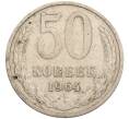Монета 50 копеек 1964 года (Артикул: T11-28850) — Фото №1