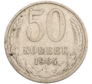 50 копеек 1964 года