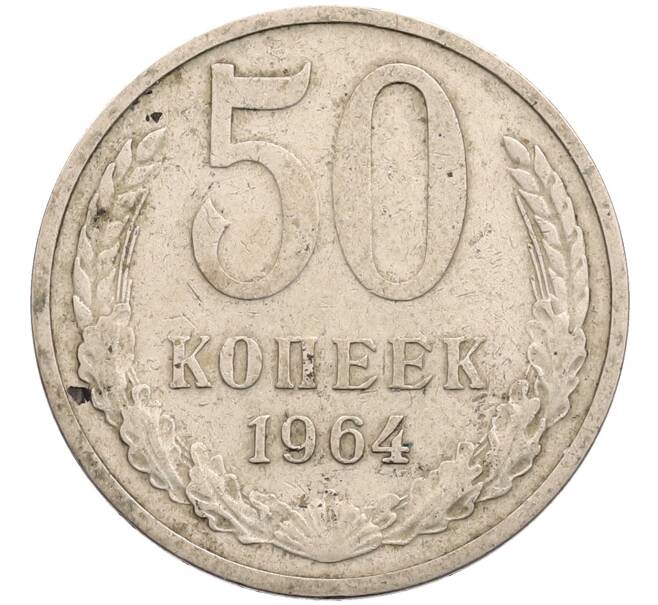 Монета 50 копеек 1964 года (Артикул: T11-28850) — Фото №1