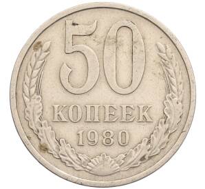 50 копеек 1980 года