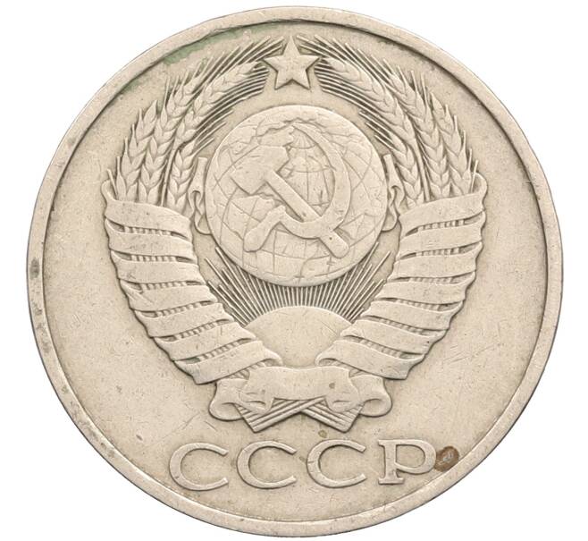 Монета 50 копеек 1980 года (Артикул: T11-28852) — Фото №2