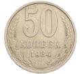 Монета 50 копеек 1984 года (Артикул: T11-28854) — Фото №1