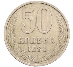50 копеек 1984 года
