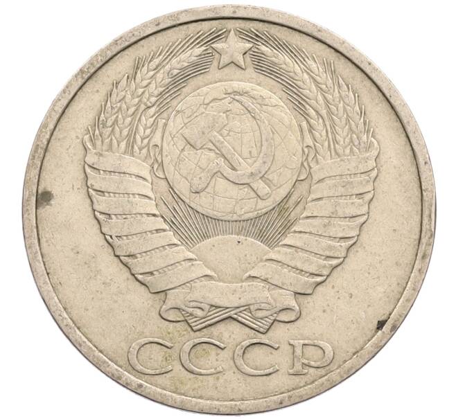 Монета 50 копеек 1984 года (Артикул: T11-28854) — Фото №2