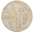 Монета 50 копеек 1967 года «50 лет Советской власти» (Артикул: T11-28858) — Фото №1