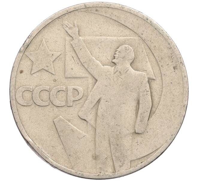 Монета 50 копеек 1967 года «50 лет Советской власти» (Артикул: T11-28858) — Фото №1