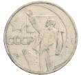 Монета 50 копеек 1967 года «50 лет Советской власти» (Артикул: T11-28860) — Фото №1