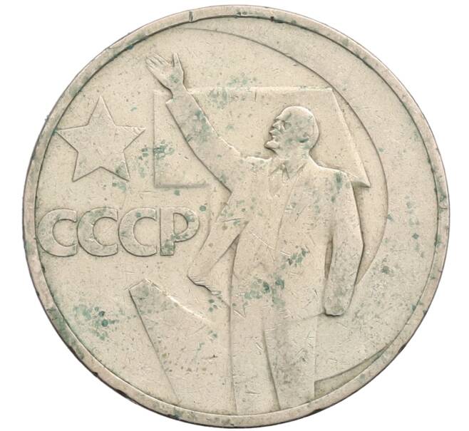 Монета 50 копеек 1967 года «50 лет Советской власти» (Артикул: T11-28860) — Фото №1