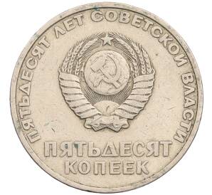 50 копеек 1967 года «50 лет Советской власти» — Фото №2