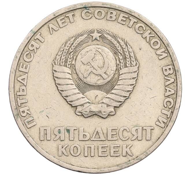 Монета 50 копеек 1967 года «50 лет Советской власти» (Артикул: T11-28860) — Фото №2