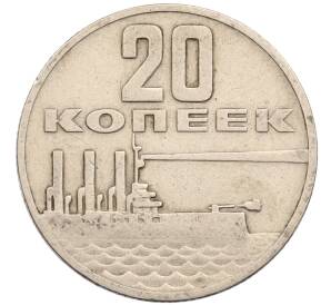 20 копеек 1967 года «50 лет Советской власти» — Фото №1
