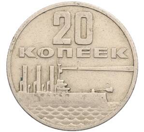 20 копеек 1967 года «50 лет Советской власти» — Фото №1