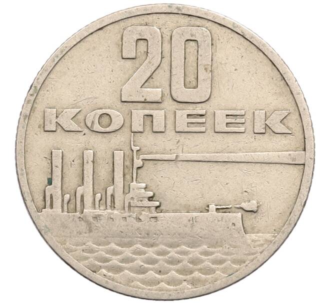 Монета 20 копеек 1967 года «50 лет Советской власти» (Артикул: T11-28863) — Фото №1