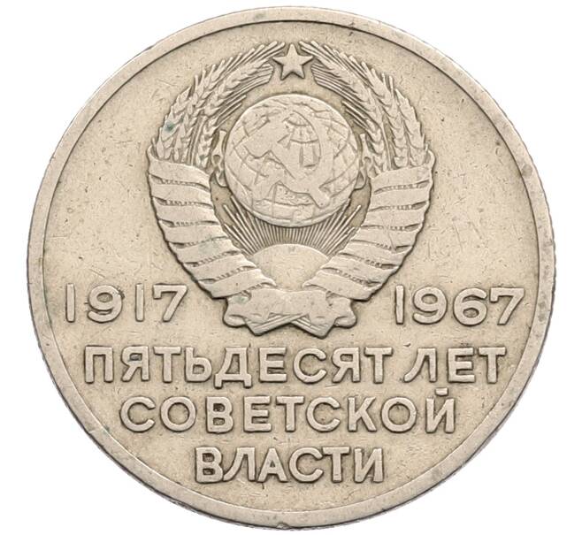 Монета 20 копеек 1967 года «50 лет Советской власти» (Артикул: T11-28863) — Фото №2