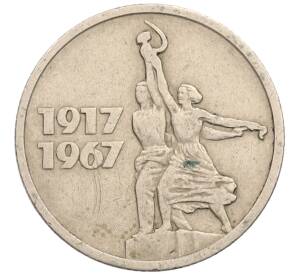 15 копеек 1967 года «50 лет Советской власти»
