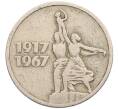 Монета 15 копеек 1967 года «50 лет Советской власти» (Артикул: T11-28866) — Фото №1