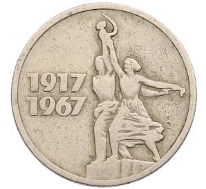 15 копеек 1967 года «50 лет Советской власти»